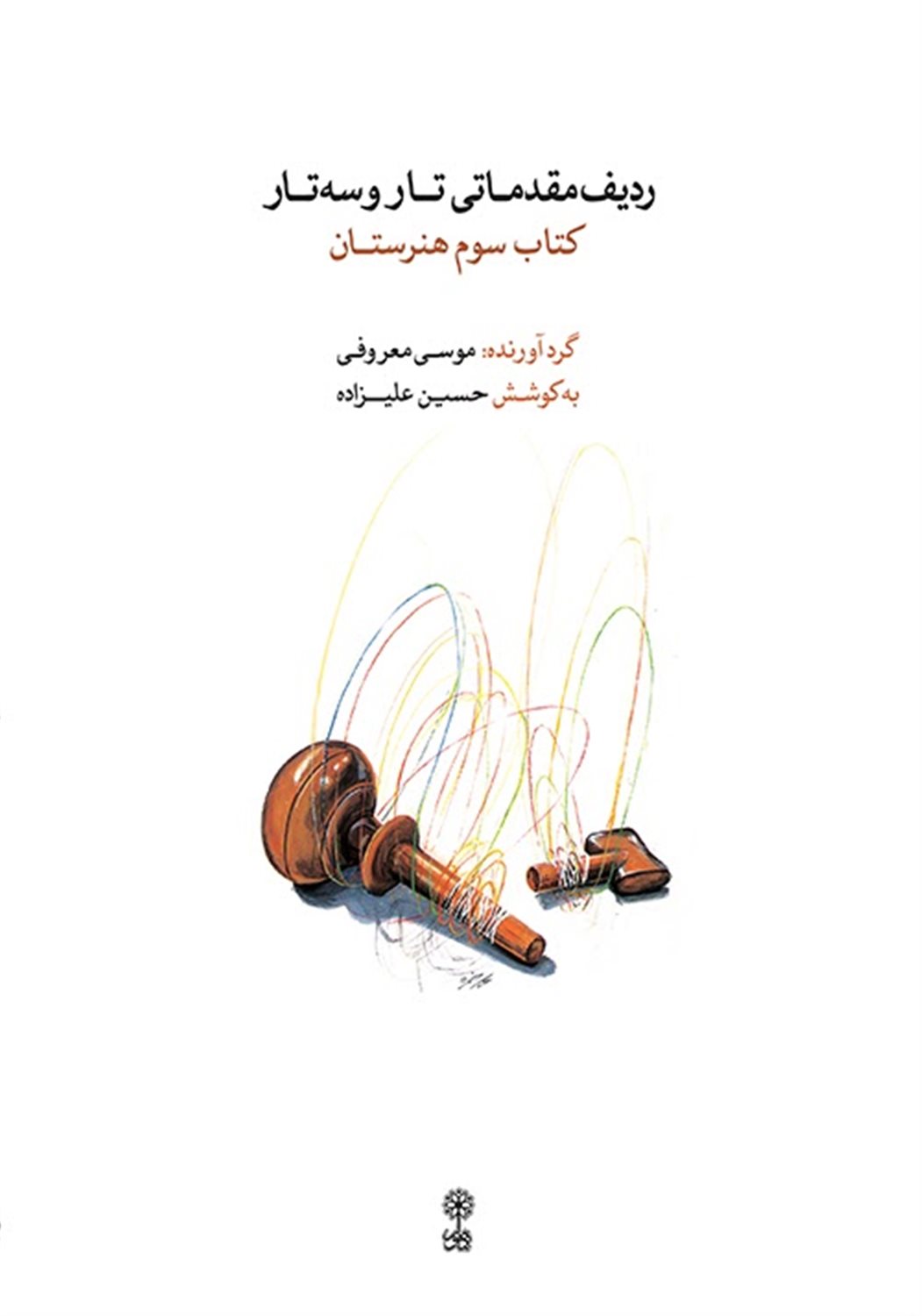 ردیف مقدماتی تار و سه تار 