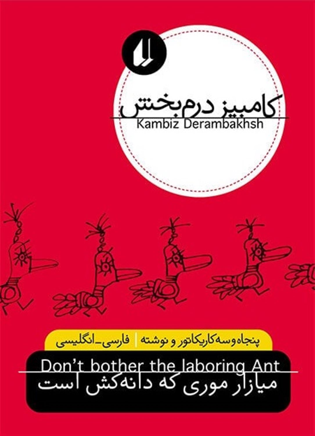 میازار موری که دانه کش است
