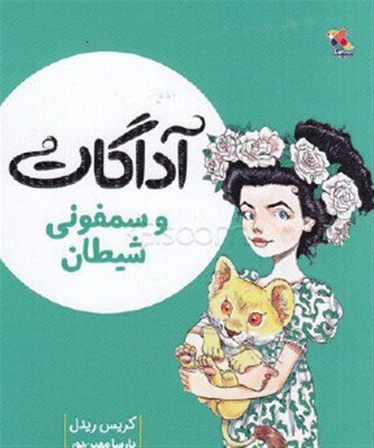 آگادات و سمفونی شیطان