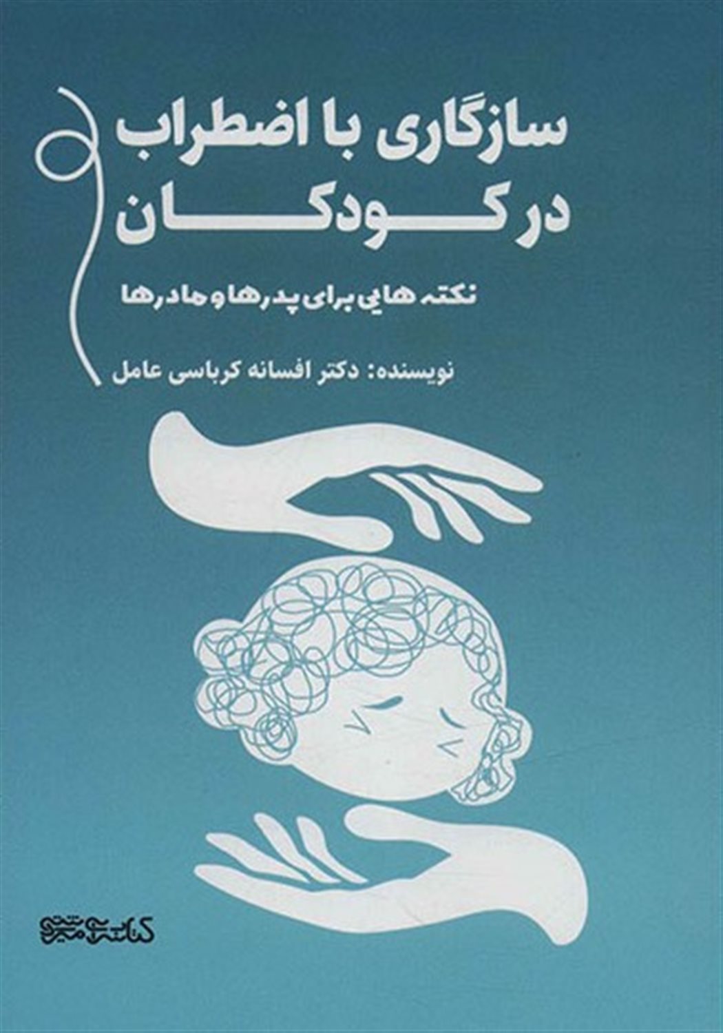 سازگاری با اضطراب در کودکان 