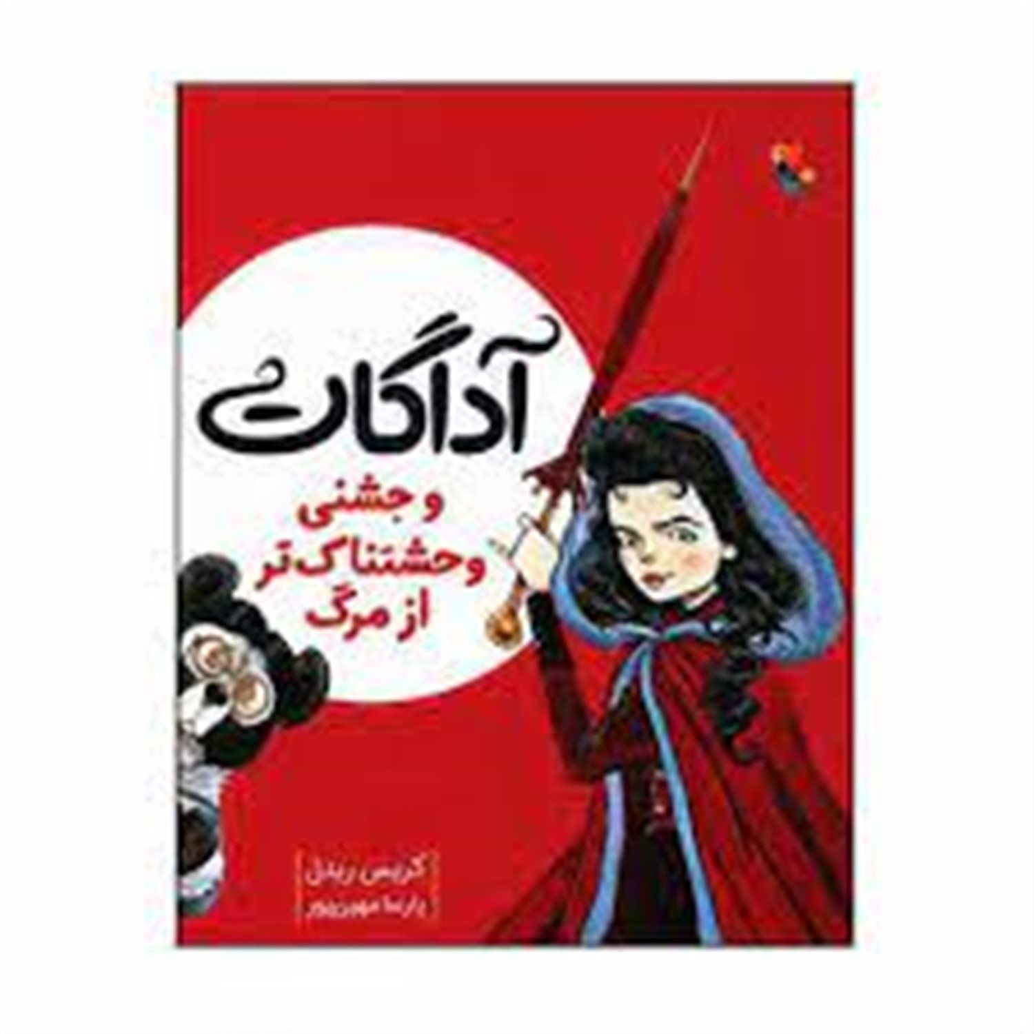 آگادات و جشنی وحشتناک تر از مرگ 