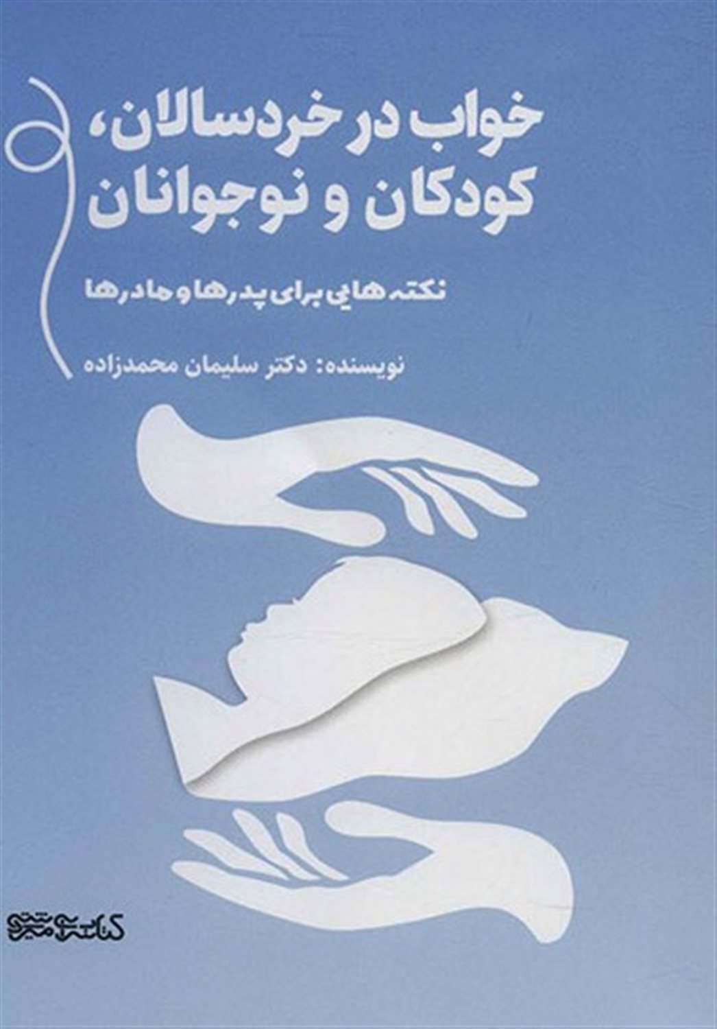 خواب در خردسالان، کودکان و نوجوانان 