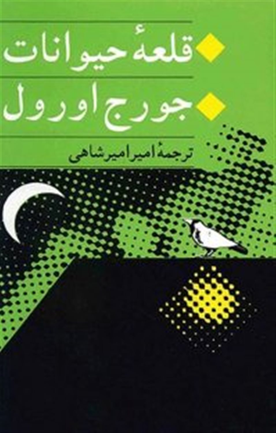 قلعه حیوانات