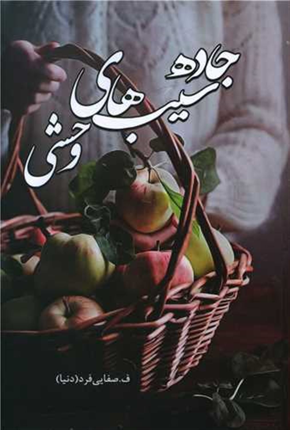 جاده ی سیب های وحشی