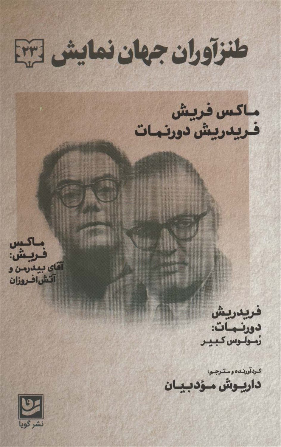 طنزآوران جهان نمایش 23 (آقای بیدرمن و آتش افروزان/ رومولوس کبیر)