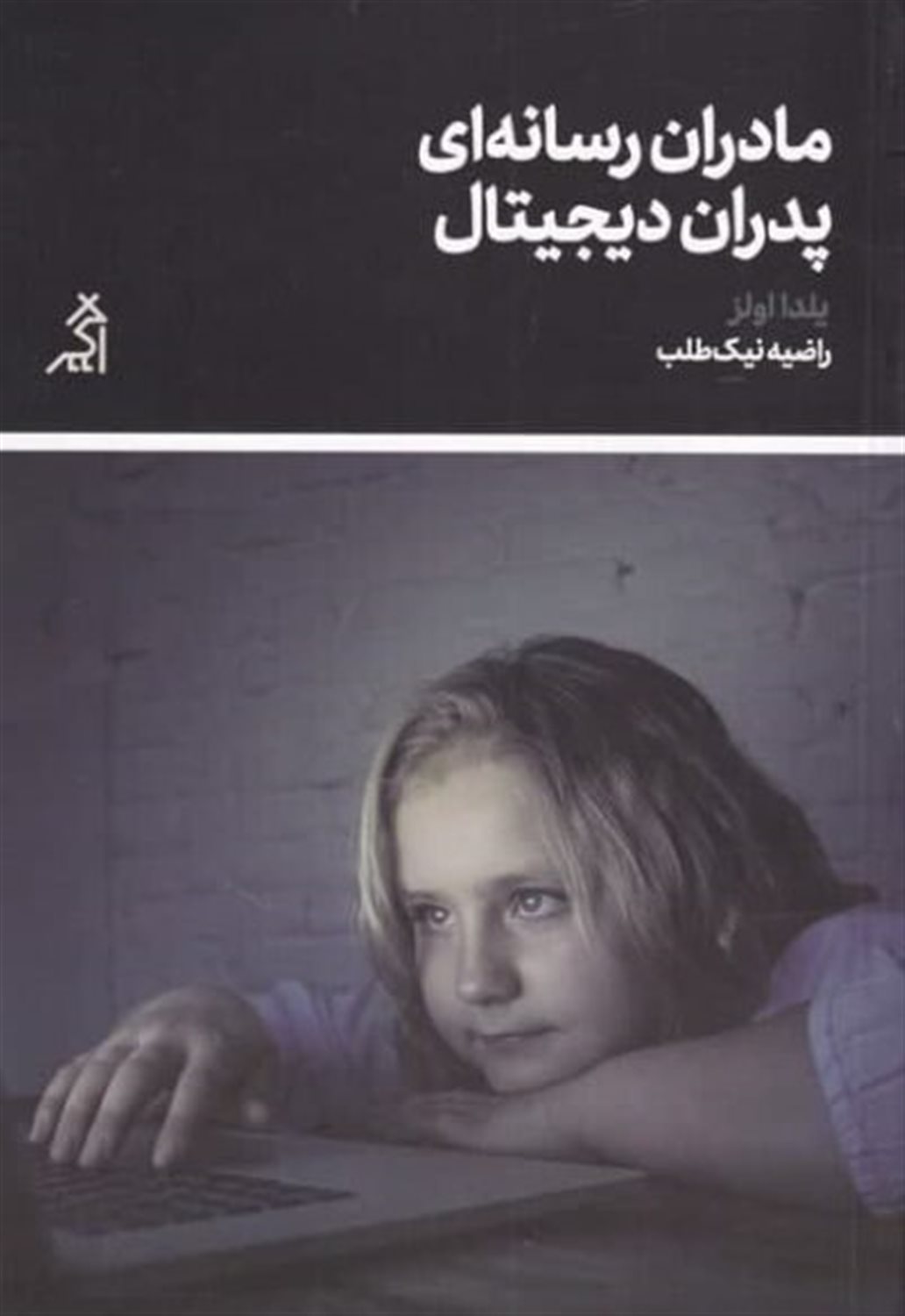 مادران رسانه ای پدران دیجیتال