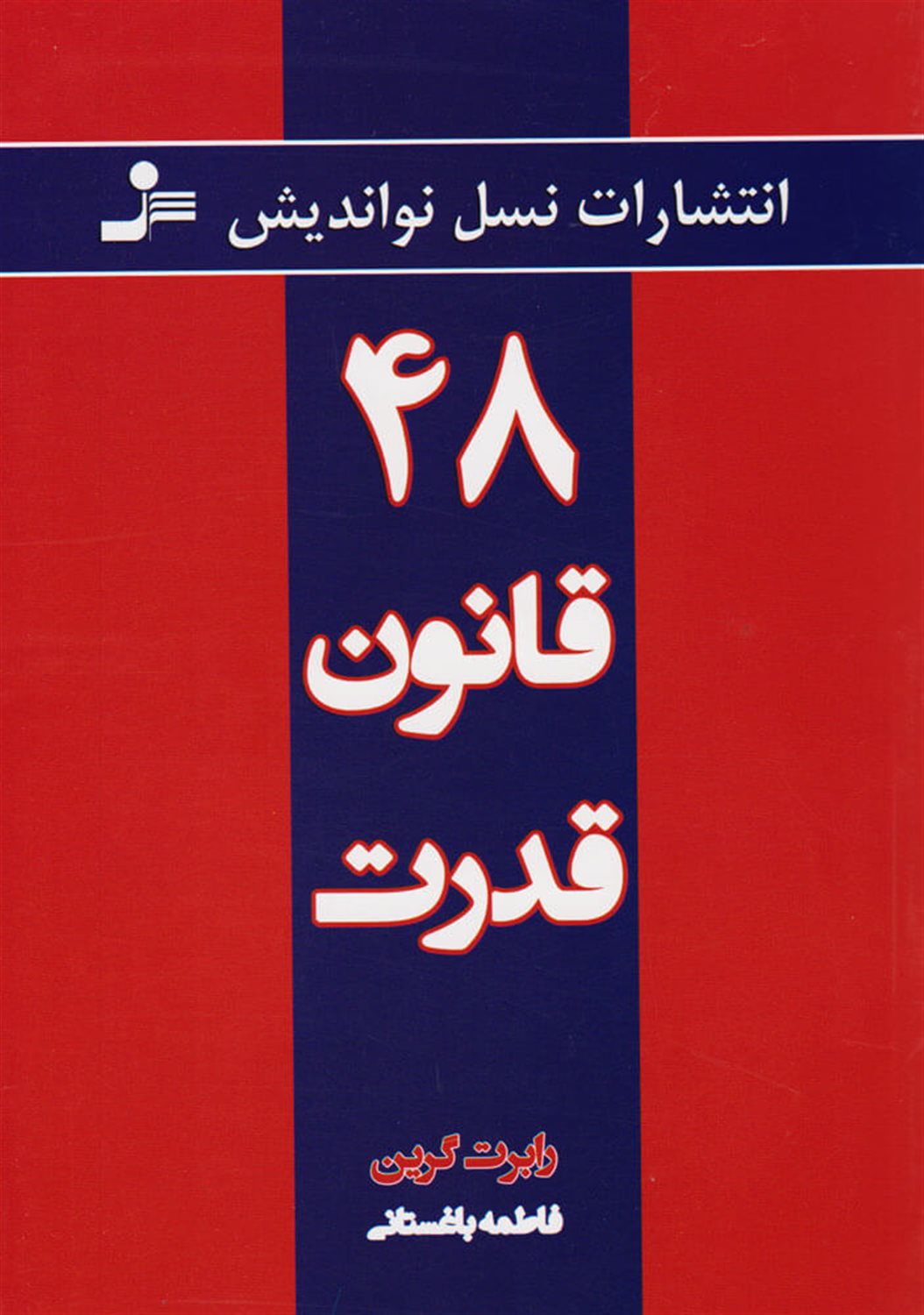 48 قانون قدرت