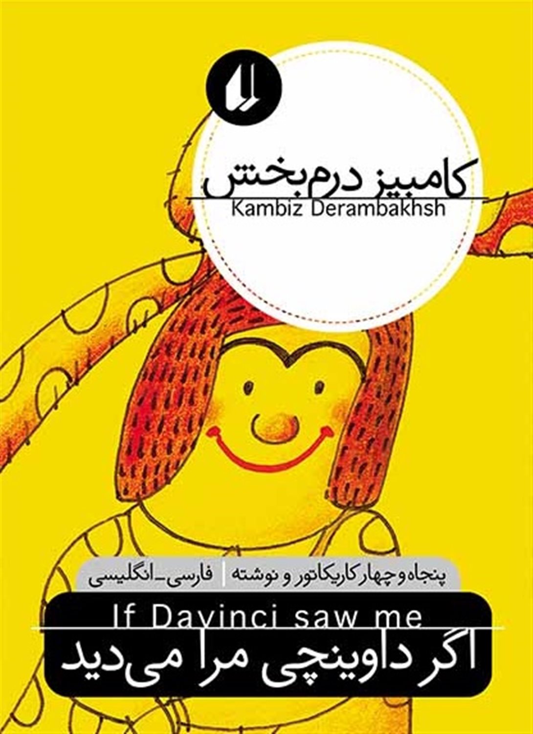 اگر داوینچی مرا می دید
