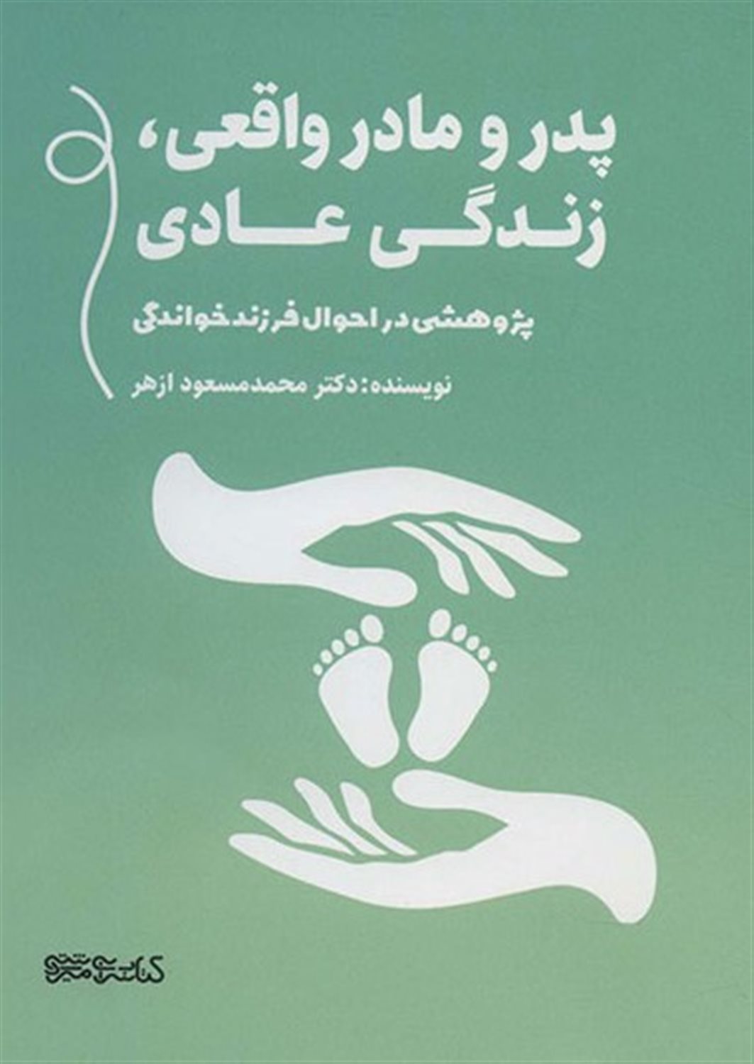 پدر و مادر واقعی، زندگی عادی
