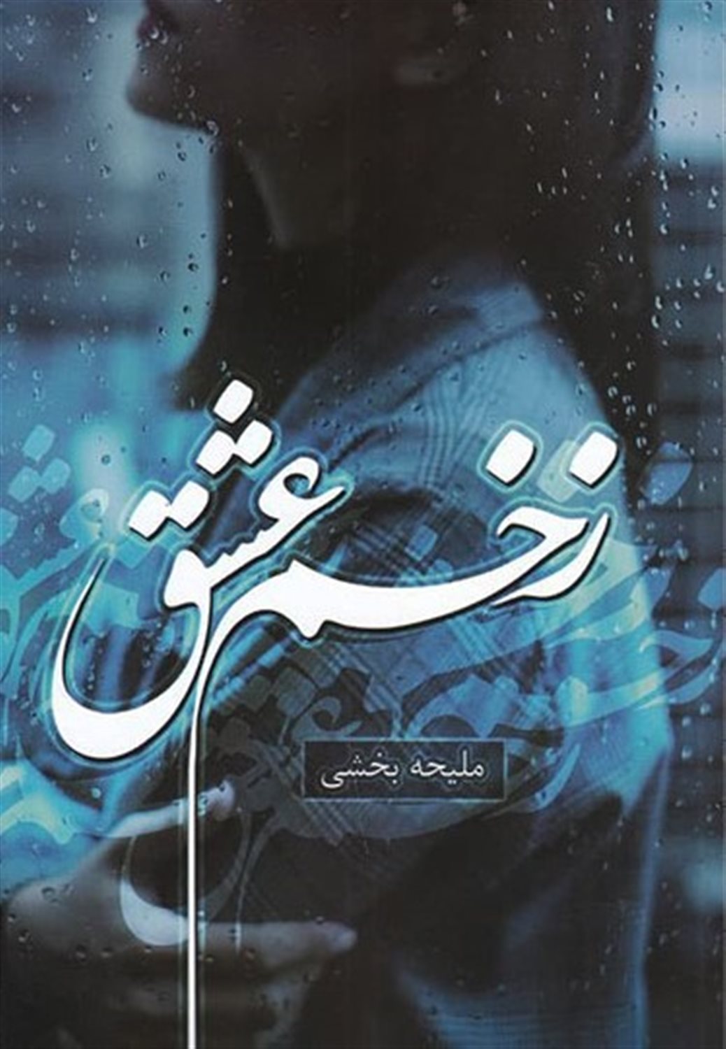 زخم عشق