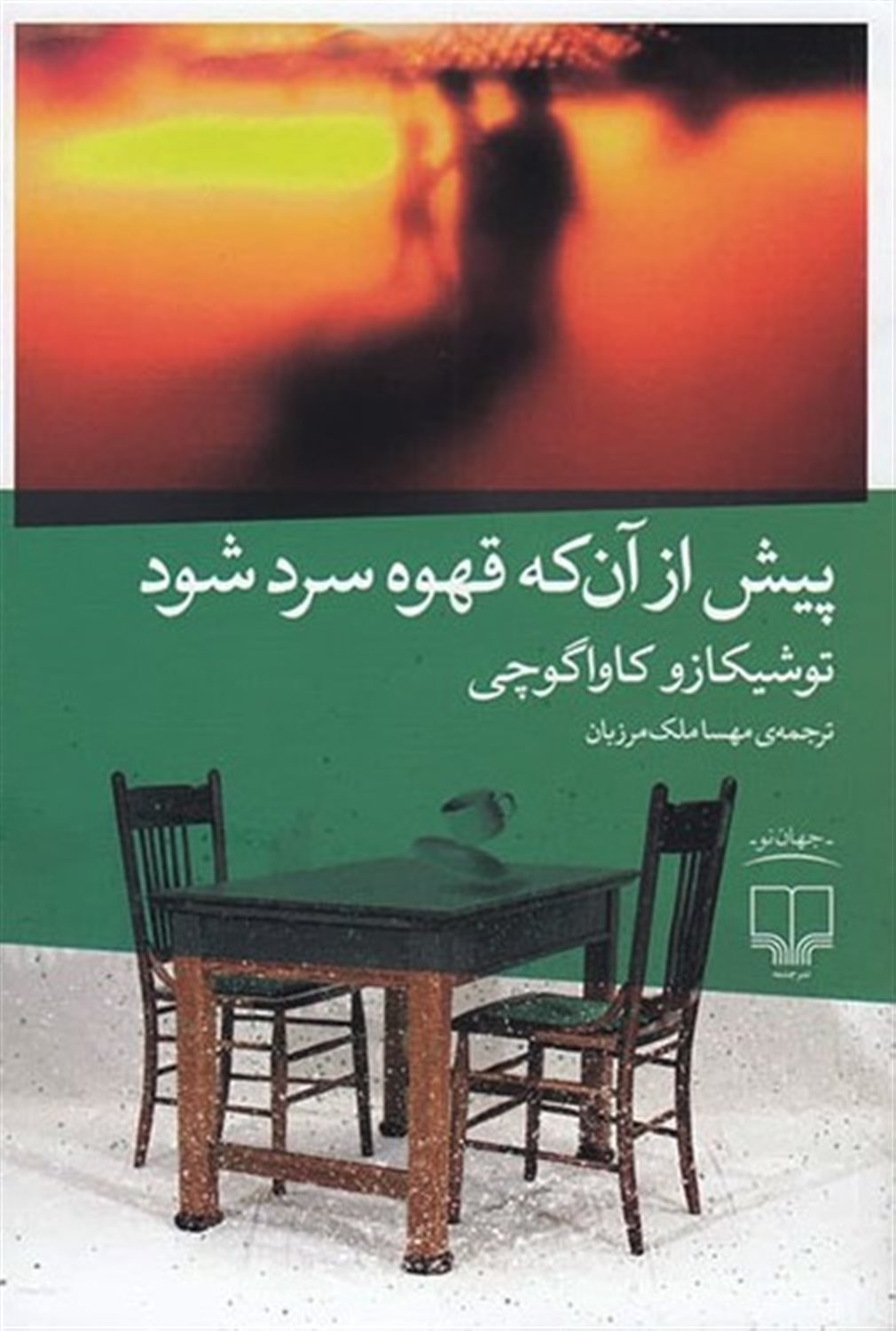 پیش از آنکه قهوه ات سرد شود