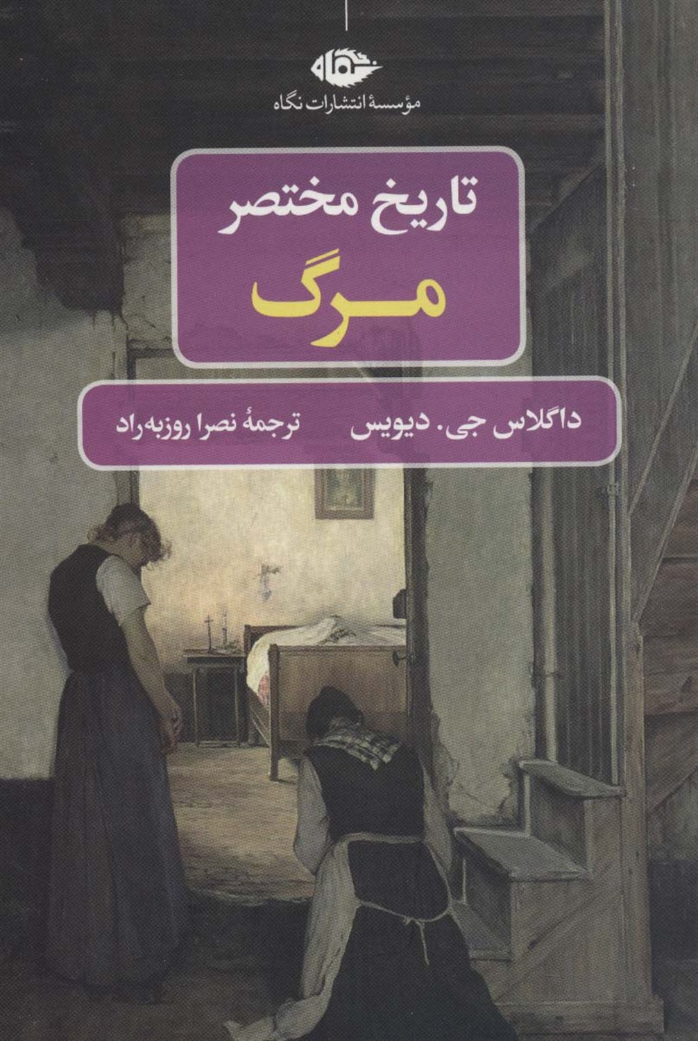 تاریخ مختصر مرگ