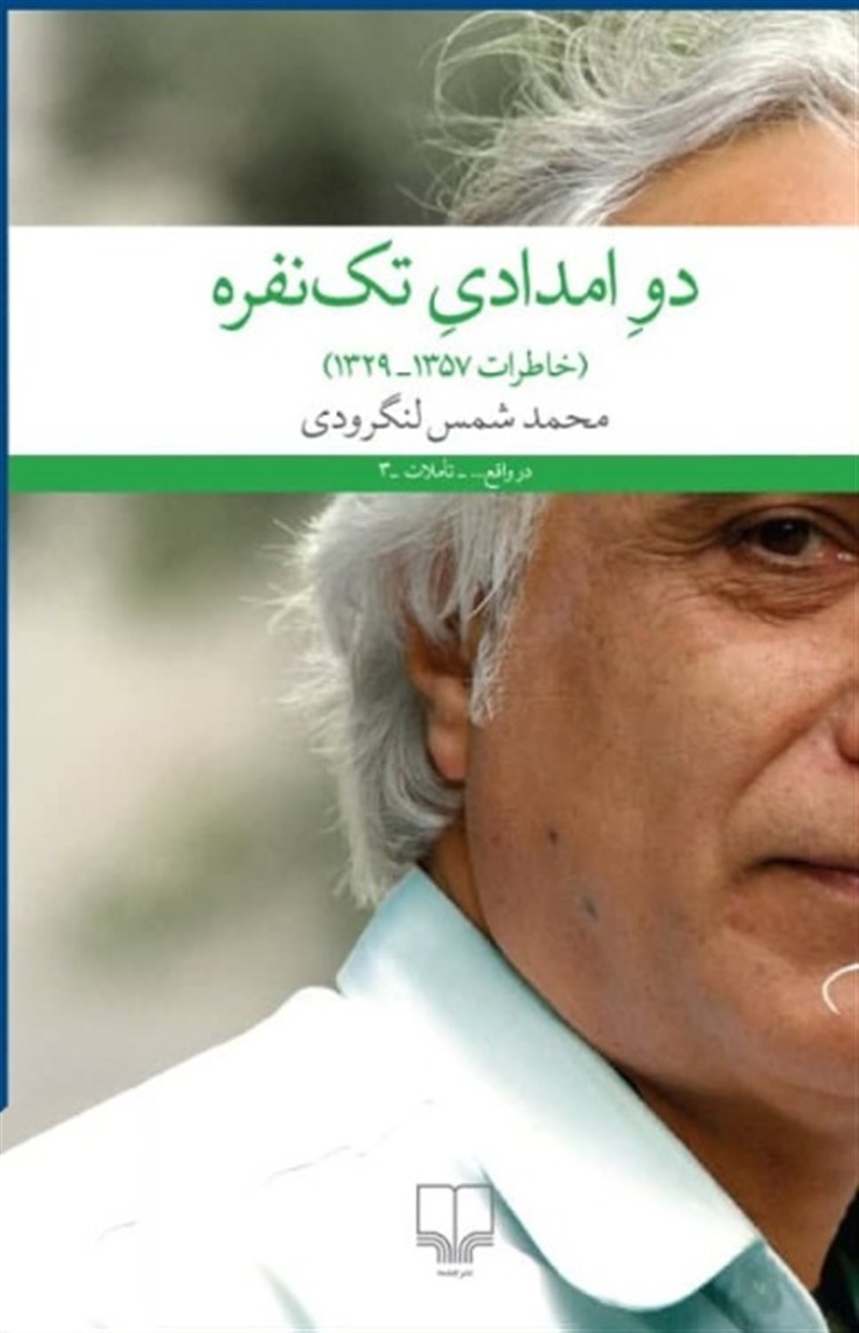 دو امداد تک‌ نفره