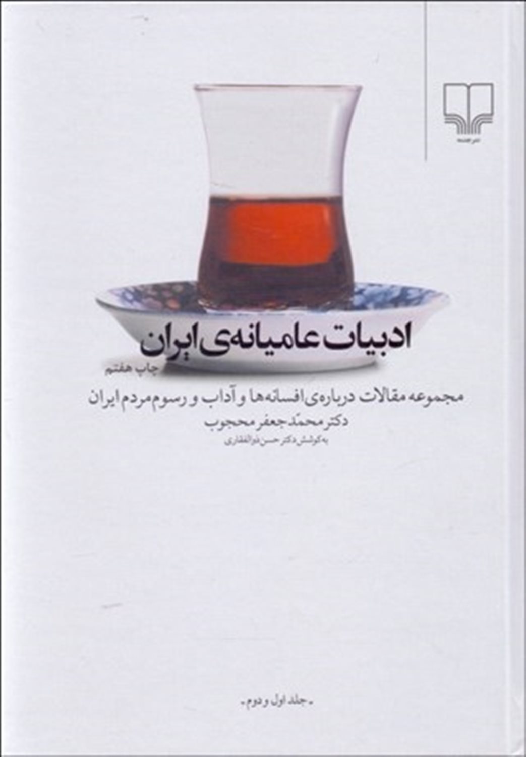 ادبیات عامیانه ی ایران (جلد 1 و 2)