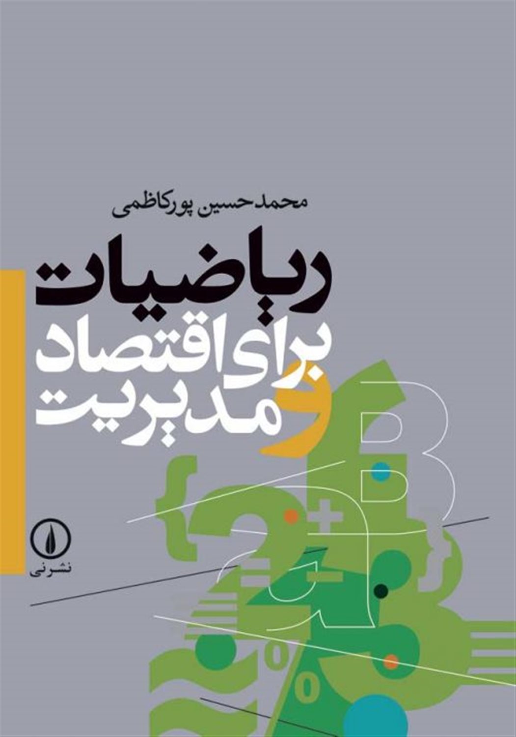 ریاضیات برای اقتصاد و مدیریت 
