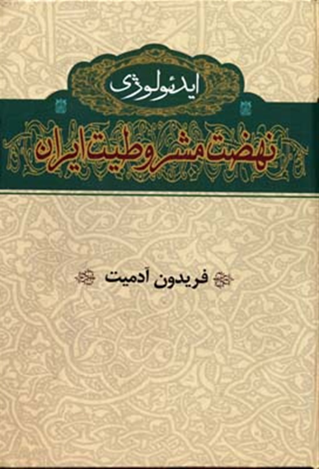 ایدئولوژی نهضت مشروطیت ایران 