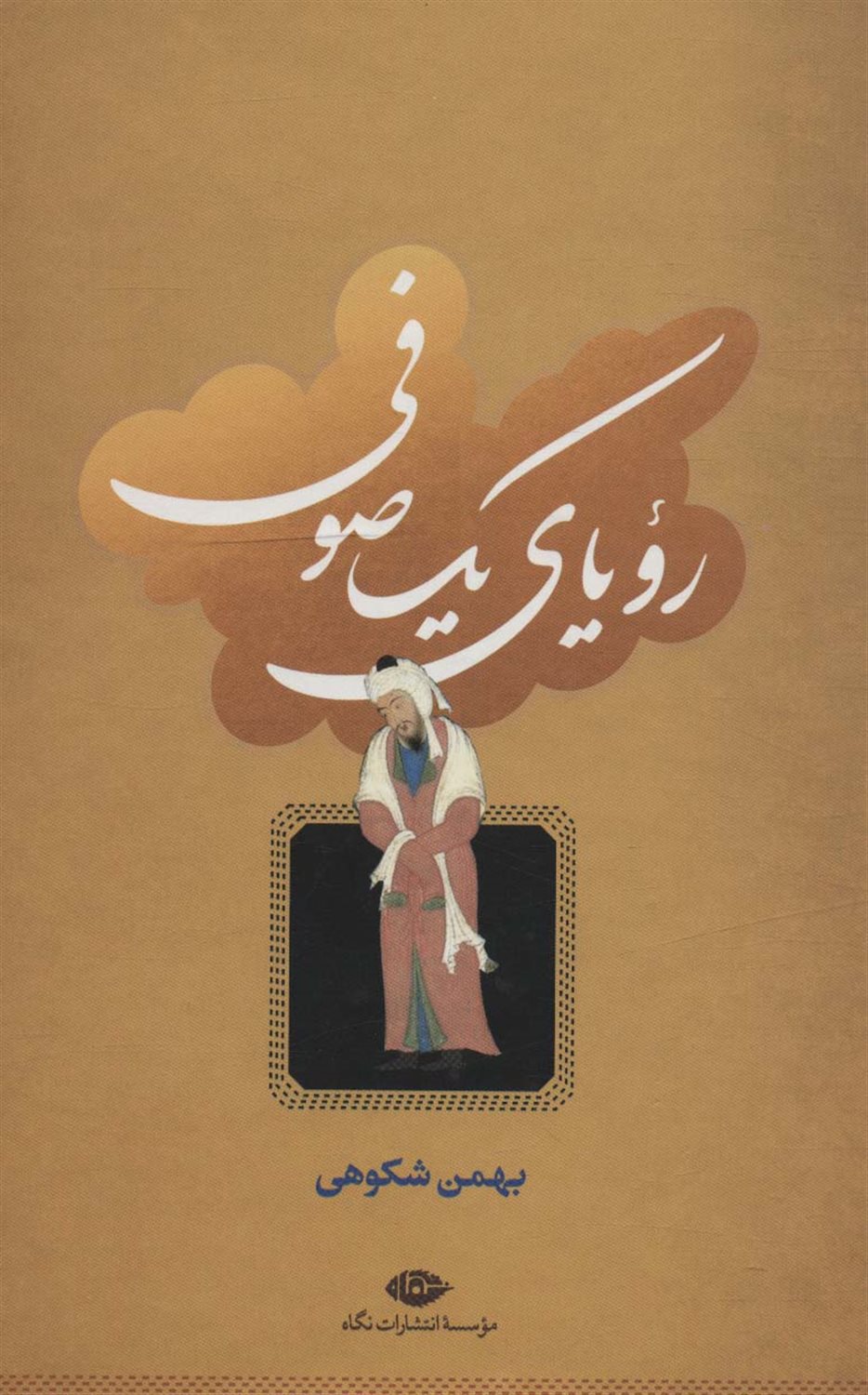 رویای یک صوفی