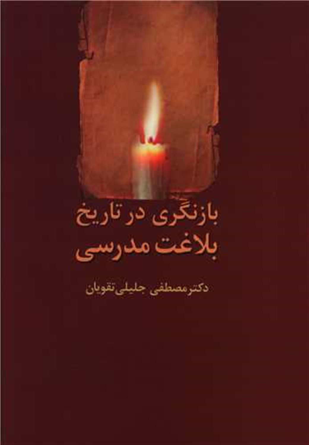 بازنگری در تاریخ بلاغت مدرسی 