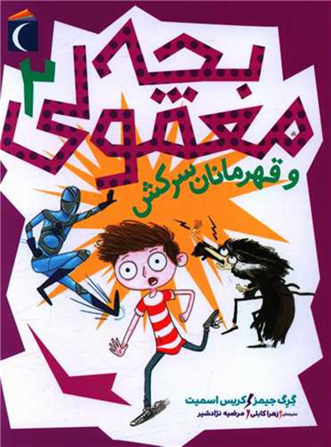 بچه معمولی 2 (و قهرمانان سرکش)