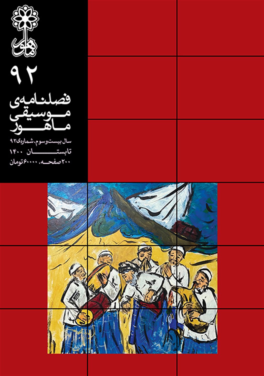 فصلنامه موسیقی ماهور 92