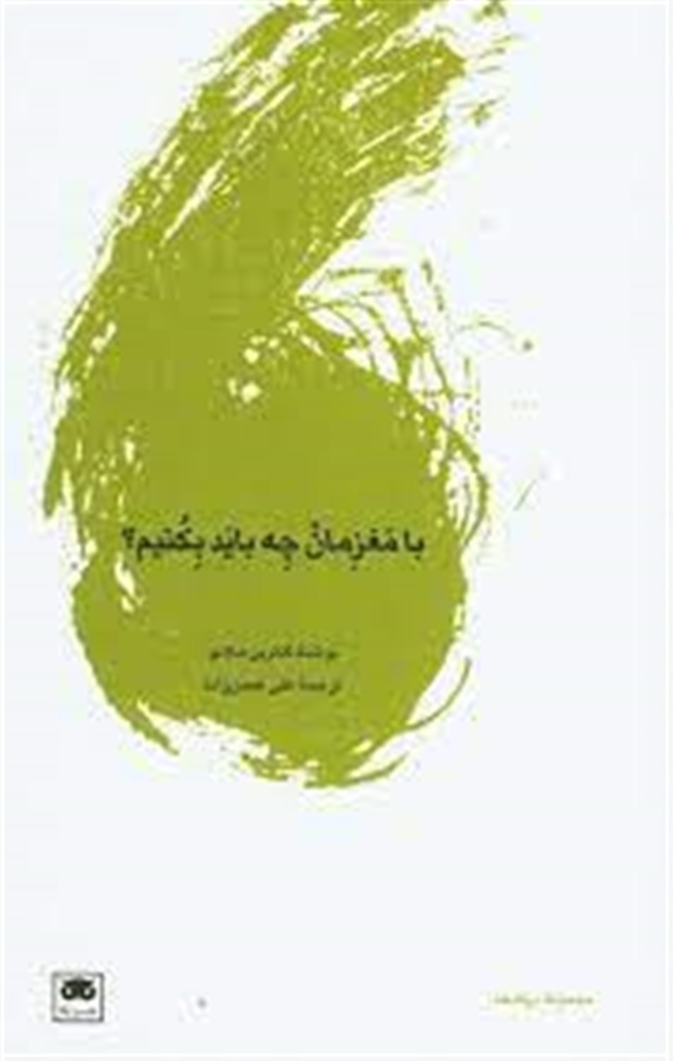 با مغزمان چه باید بکنیم؟