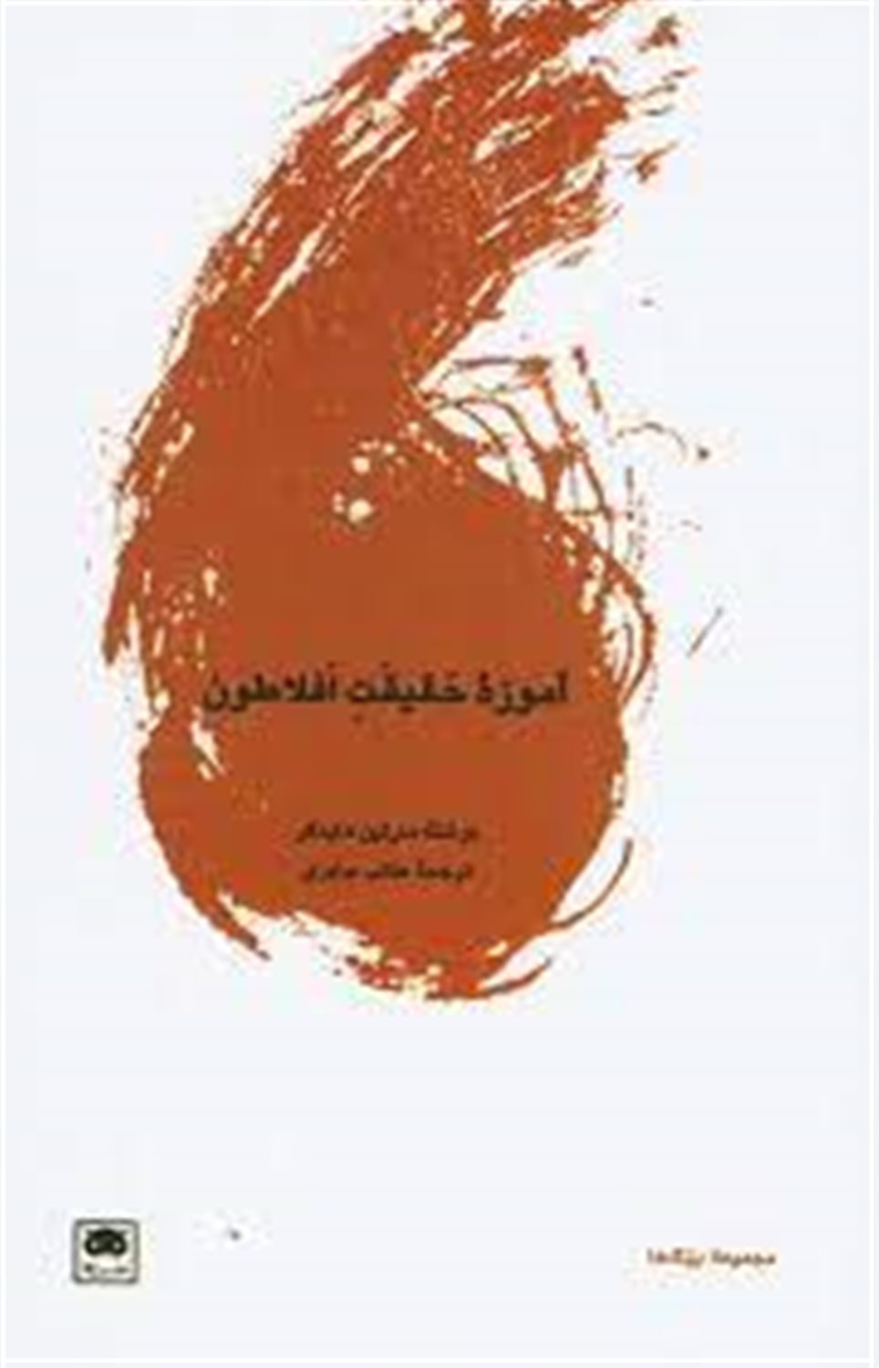 آموزه حقیقت افلاطون 