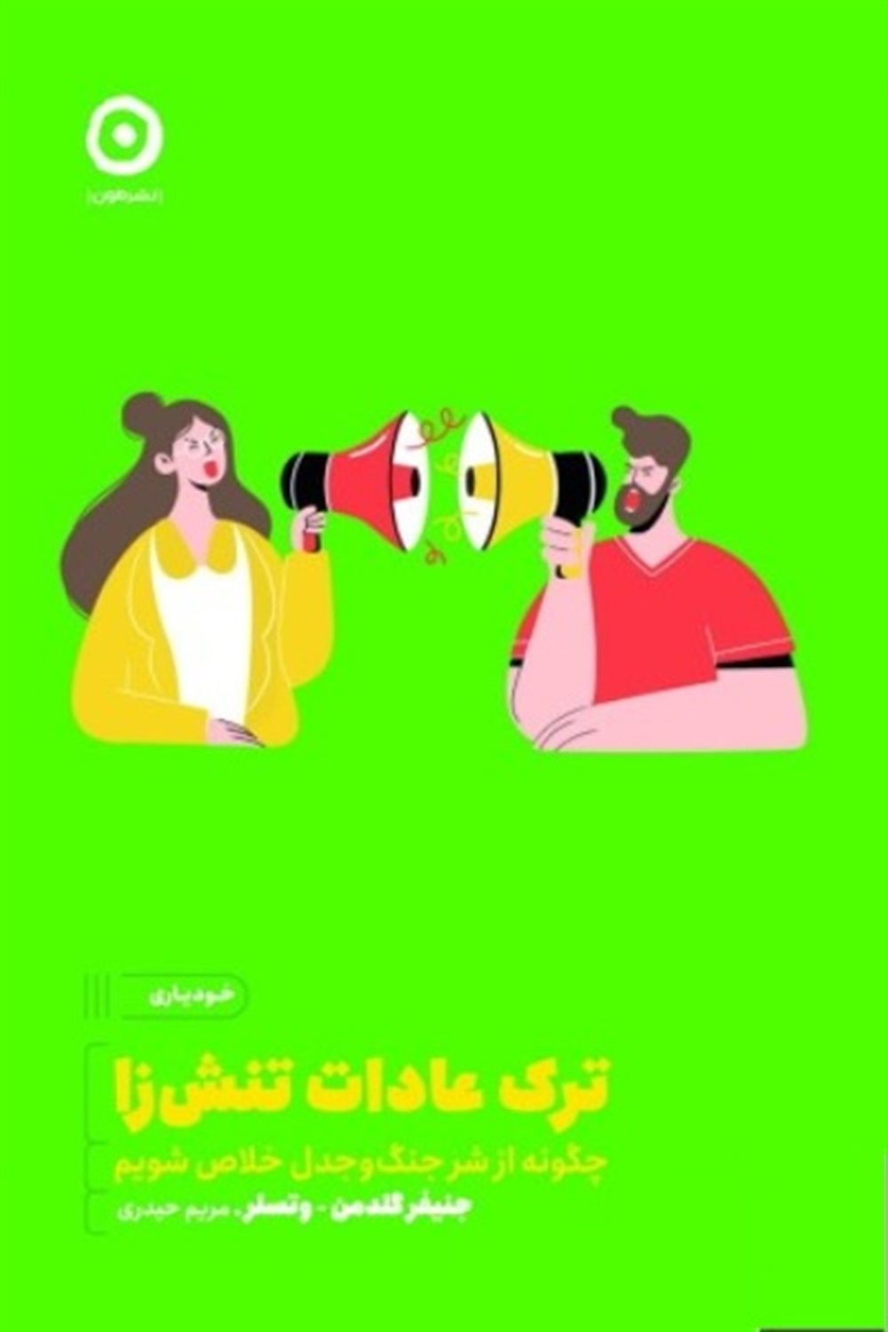 ترک عادات تنش زا