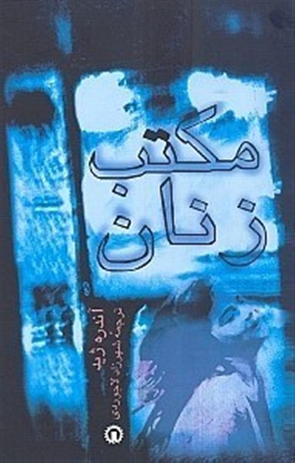 مکتب زنان 