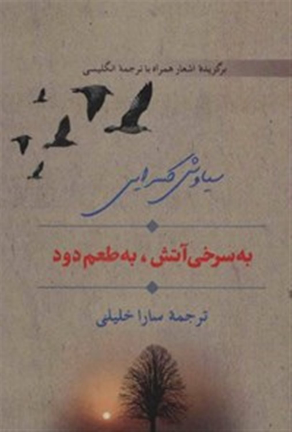 به سرخی آتش به طعم دود 