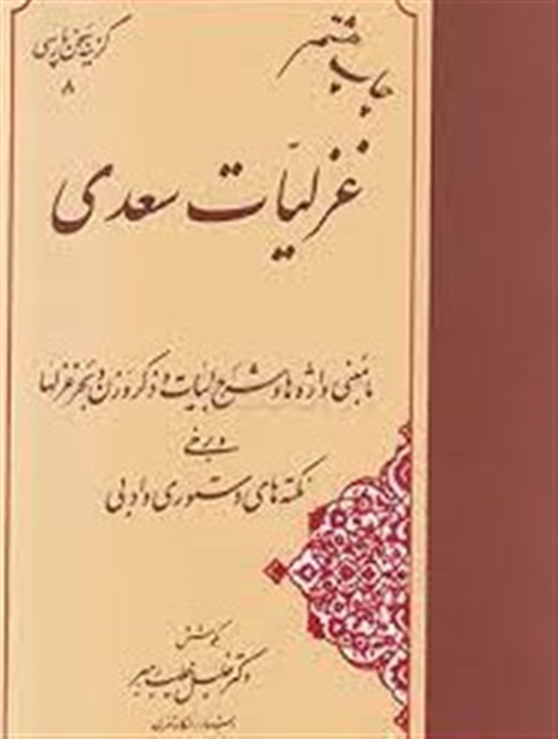 غزلیات سعدی به همراه اعراب گذاری