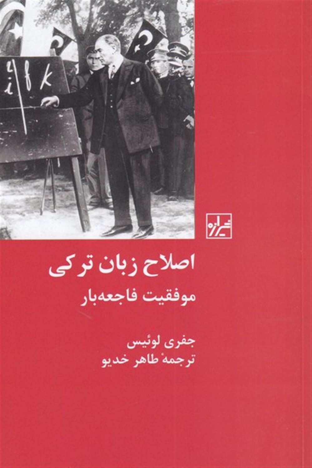 اصلاح زبان ترکی 