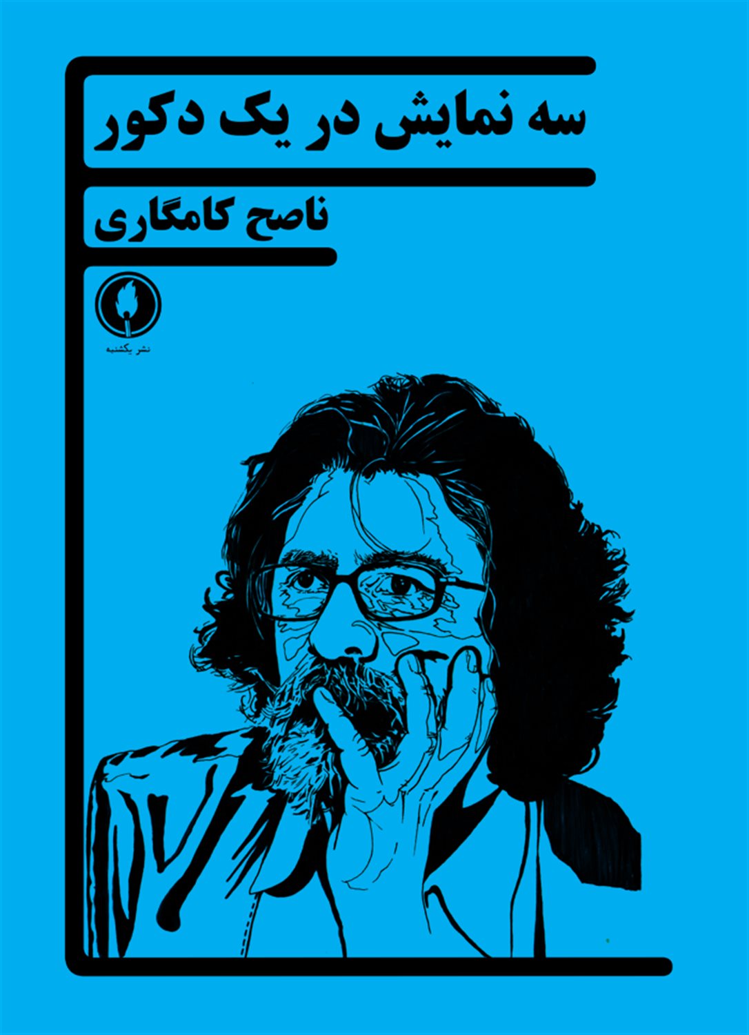 سه نمایش در یک دکور