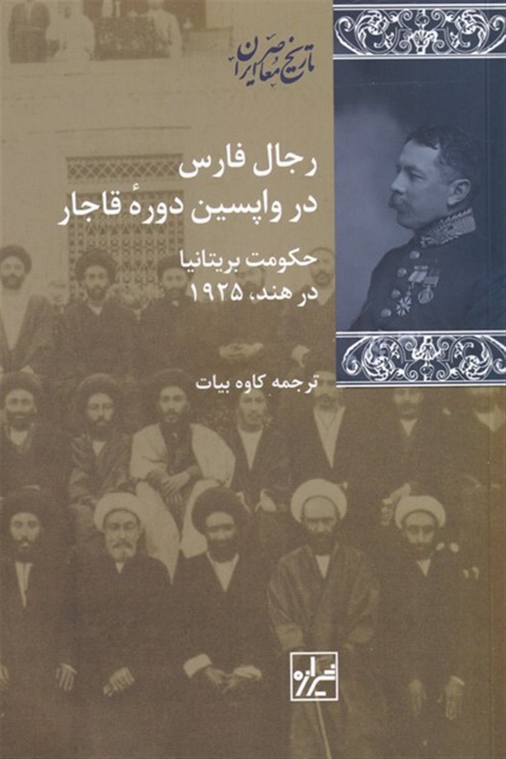 رجال فارس در واپسین دوره ی قاجار 