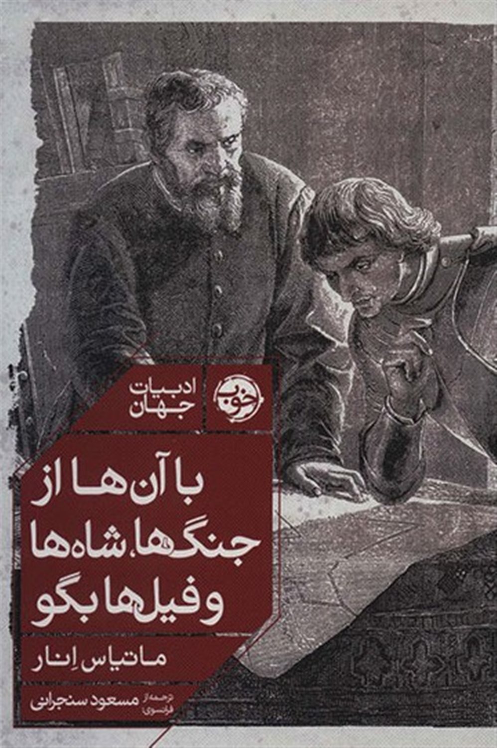 با آن ها از جنگ ها،شاه ها و فیل ها بگو