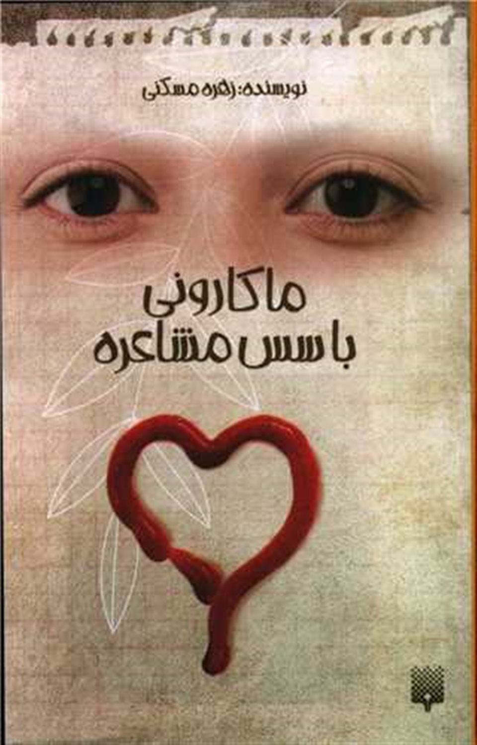 ماکارونی با سس مشاعره