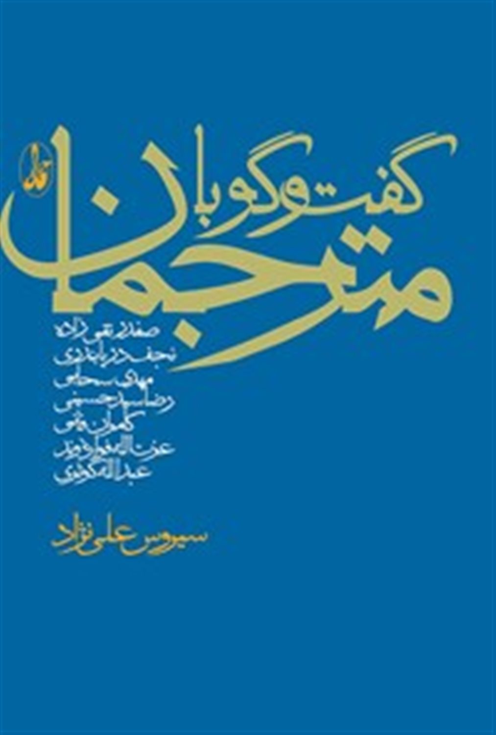 گفتگو با مترجمان