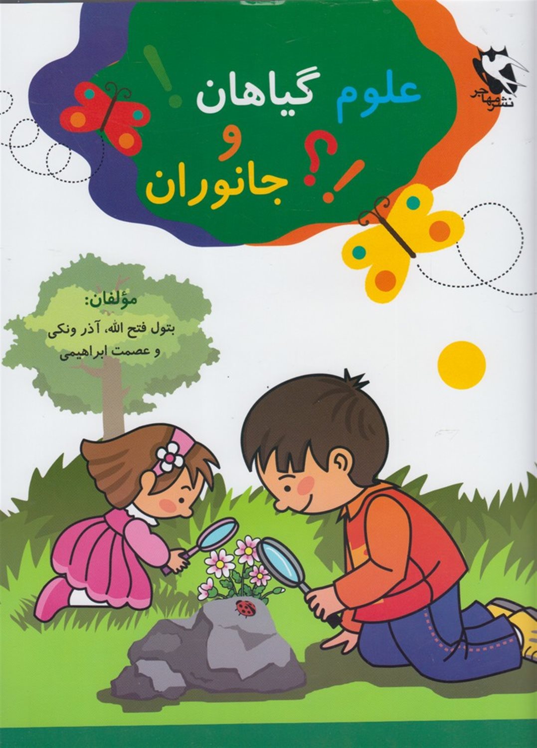 علوم گیاهان و جانوران