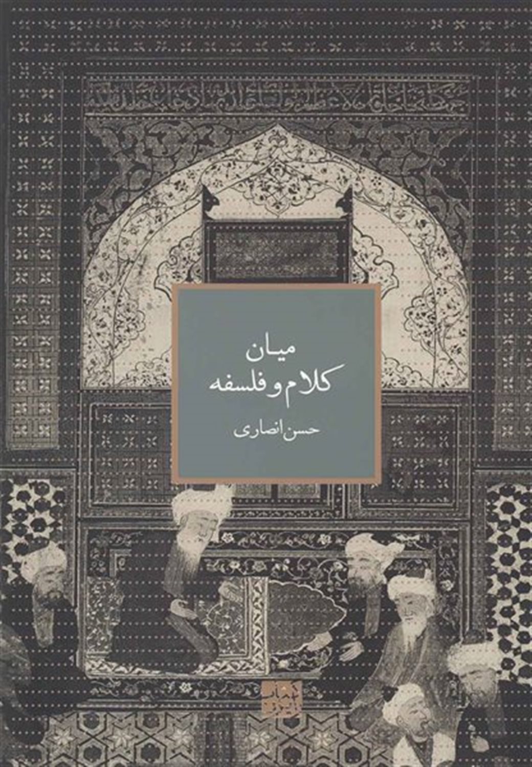 میان کلام و فلسفه