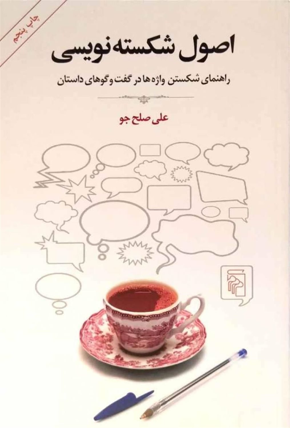 اصول شکسته‌نویسی