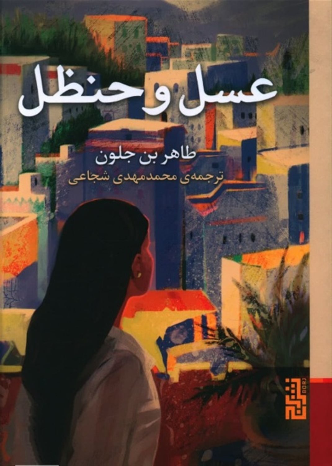 عسل و حنظل 