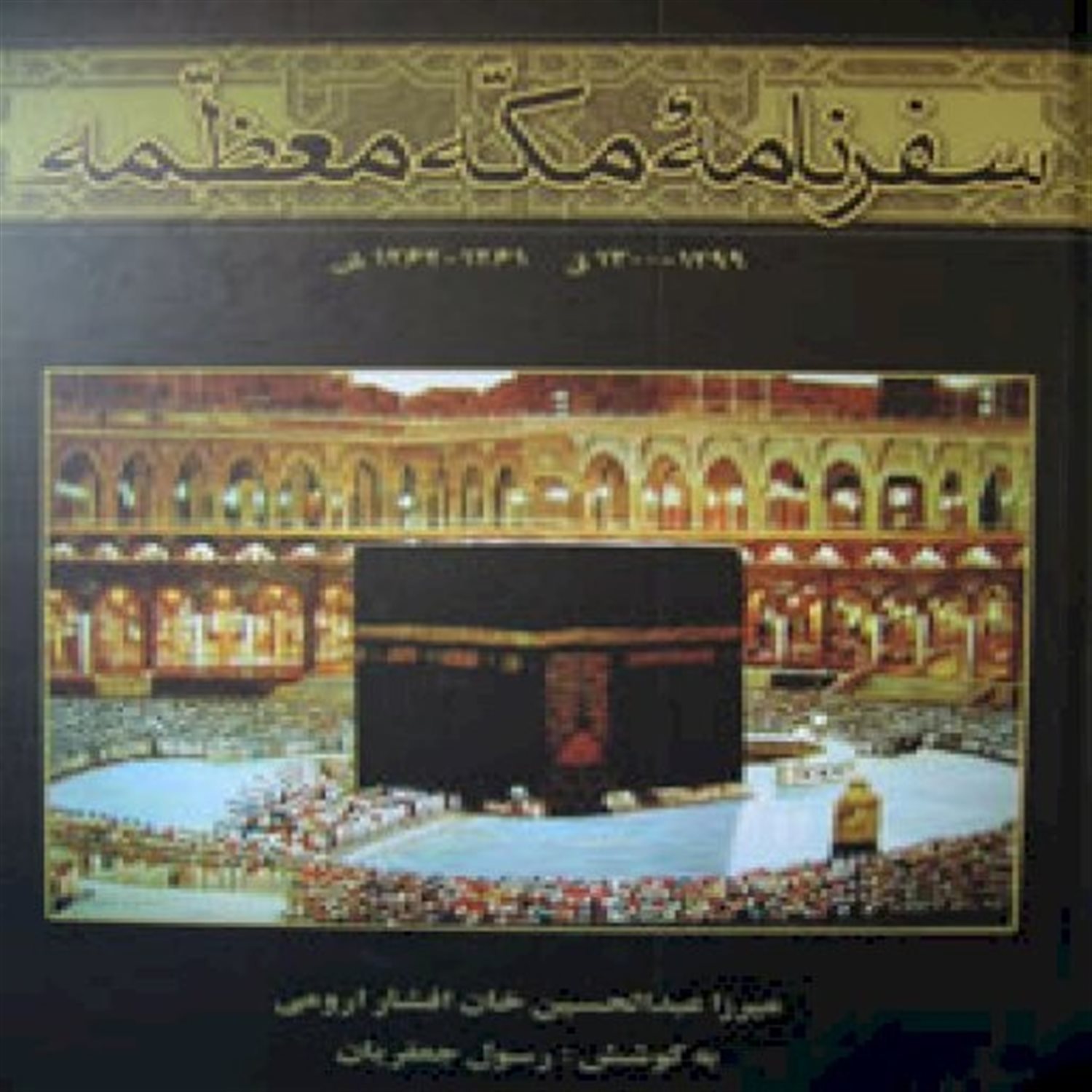 سفرنامه ی مکه ی معظمه 1299-1300 ق