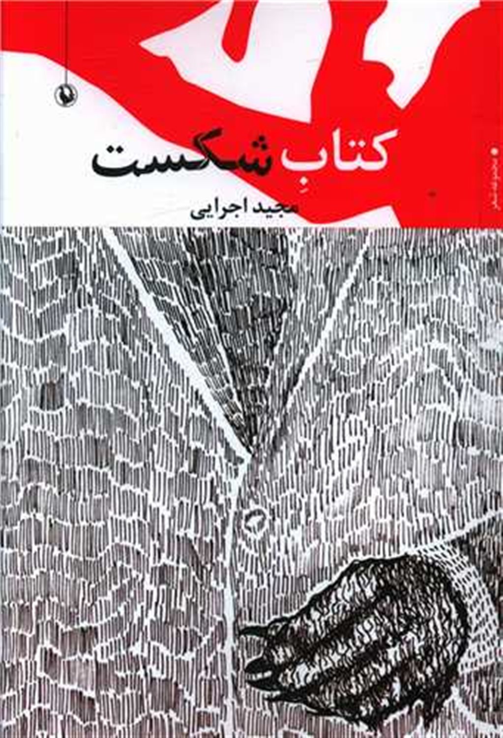 کتاب شکست