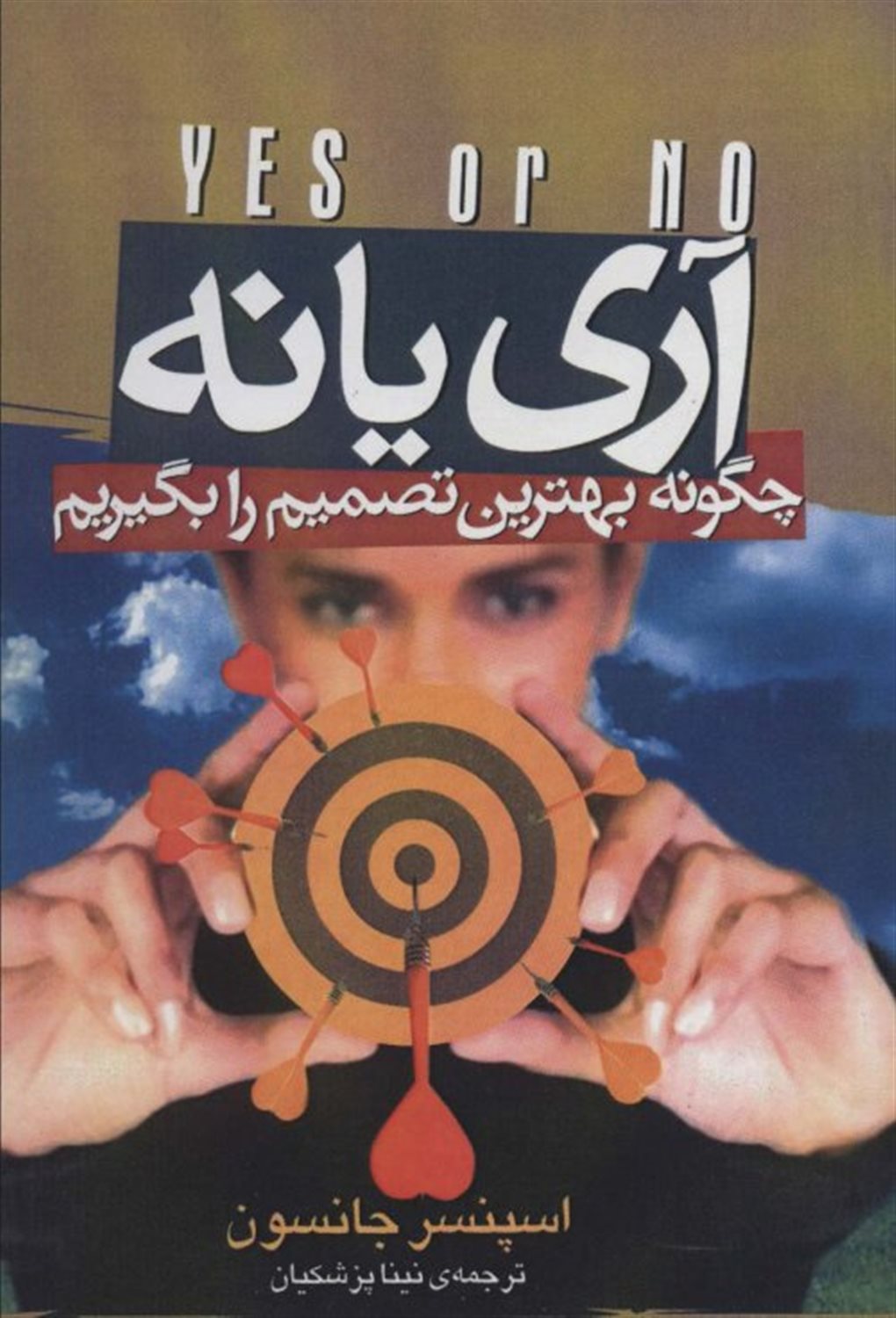 آری یا نه 