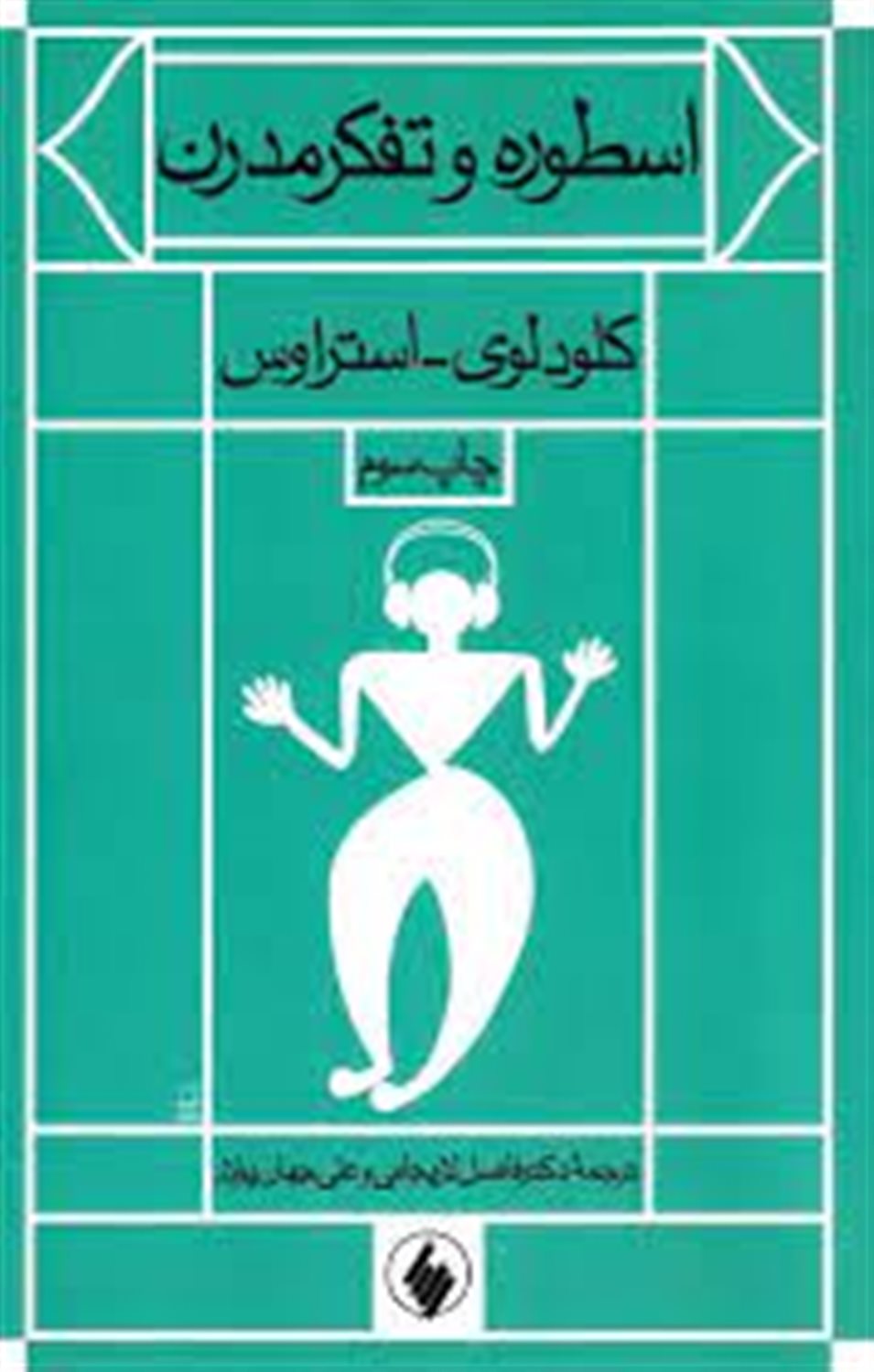 اسطوره و تفکر مدرن 