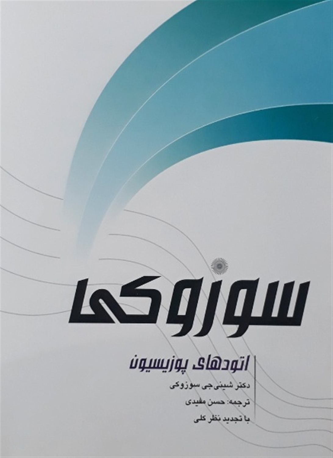 اتودهای پوزیسیون سوزوکی 