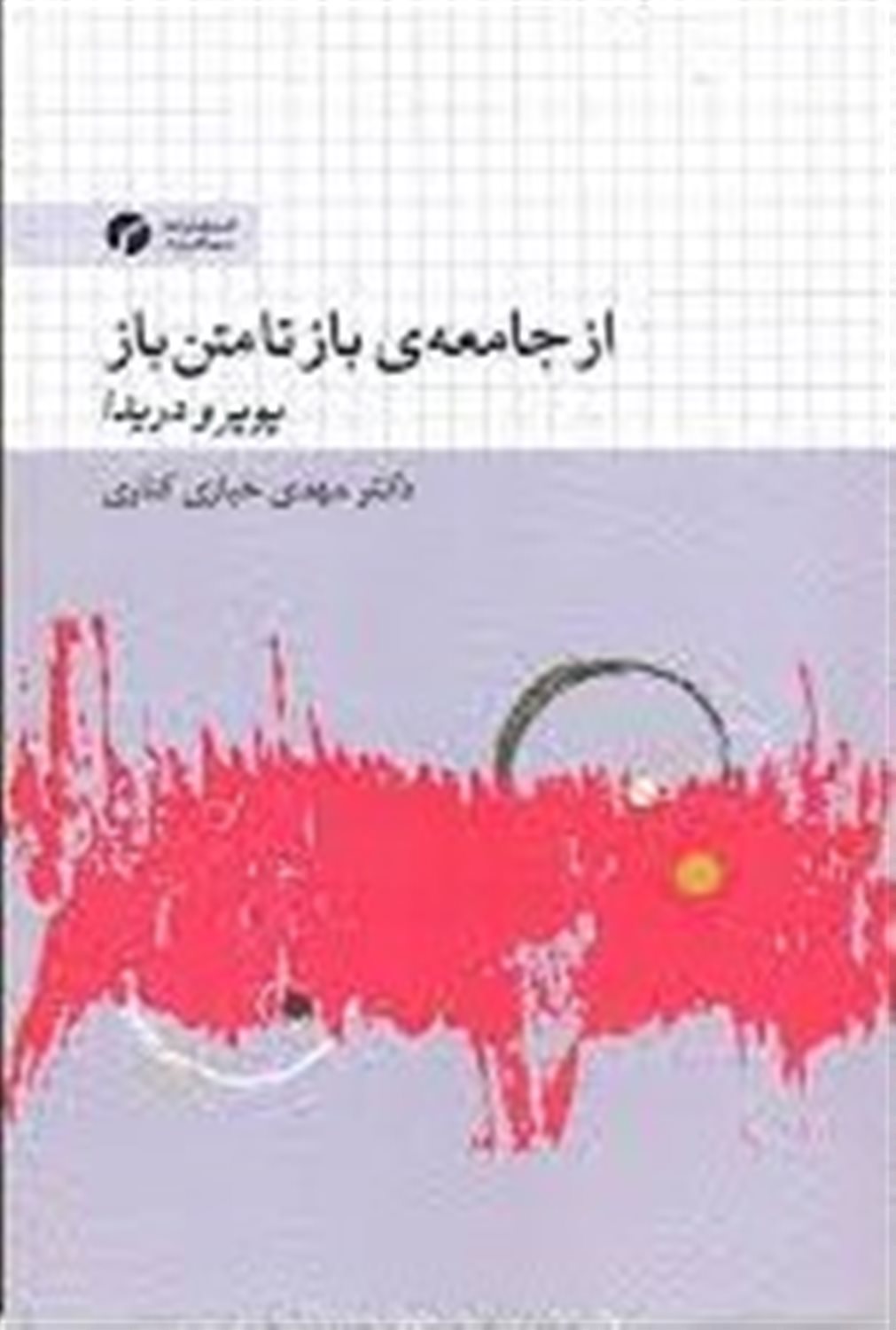 از جامعه ی باز تا متن باز 