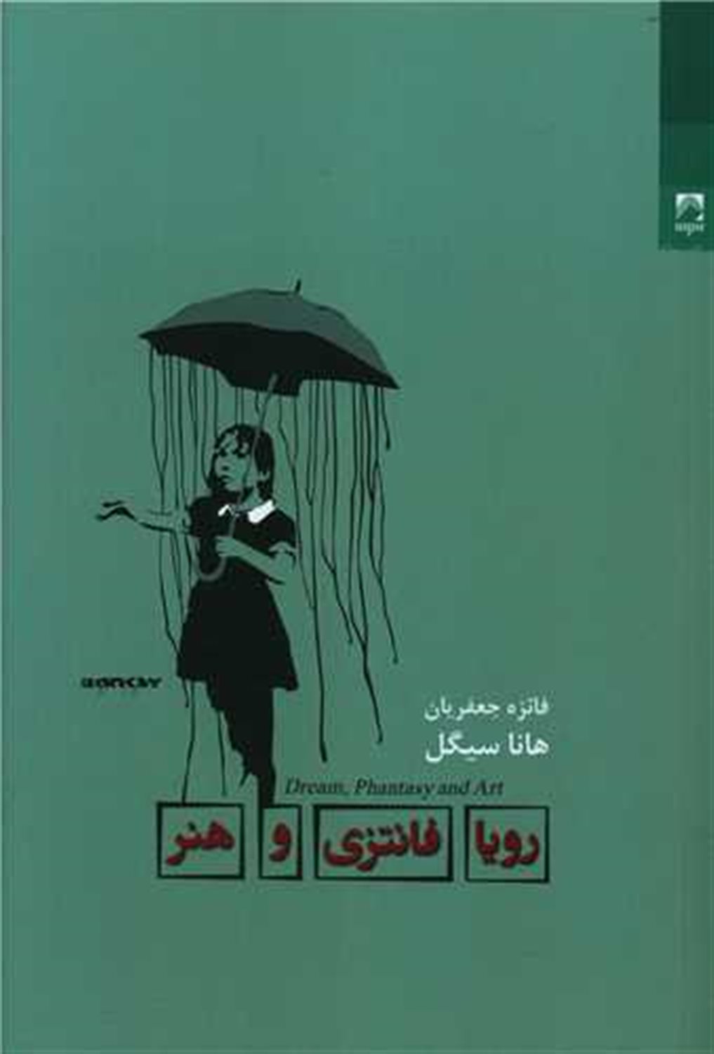 رویا فانتزی و هنر