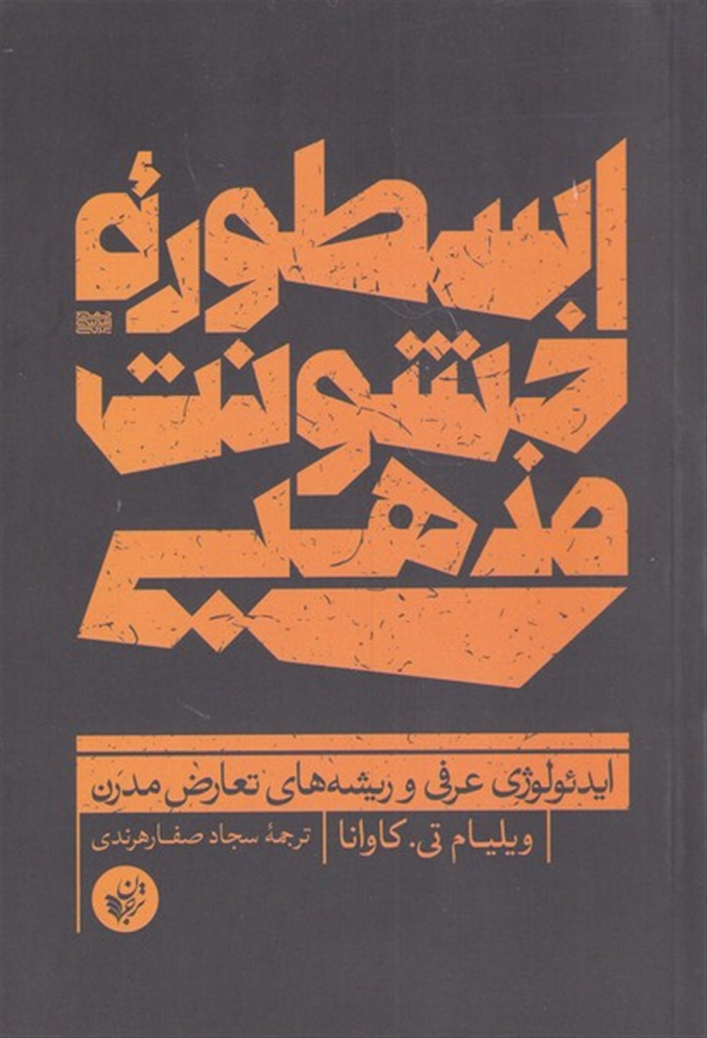 اسطوره خشونت مذهبی 