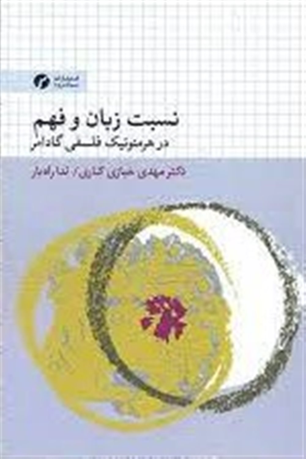 نسبت زبان و فهم در هرمنوتیک فلسفی گادامر
