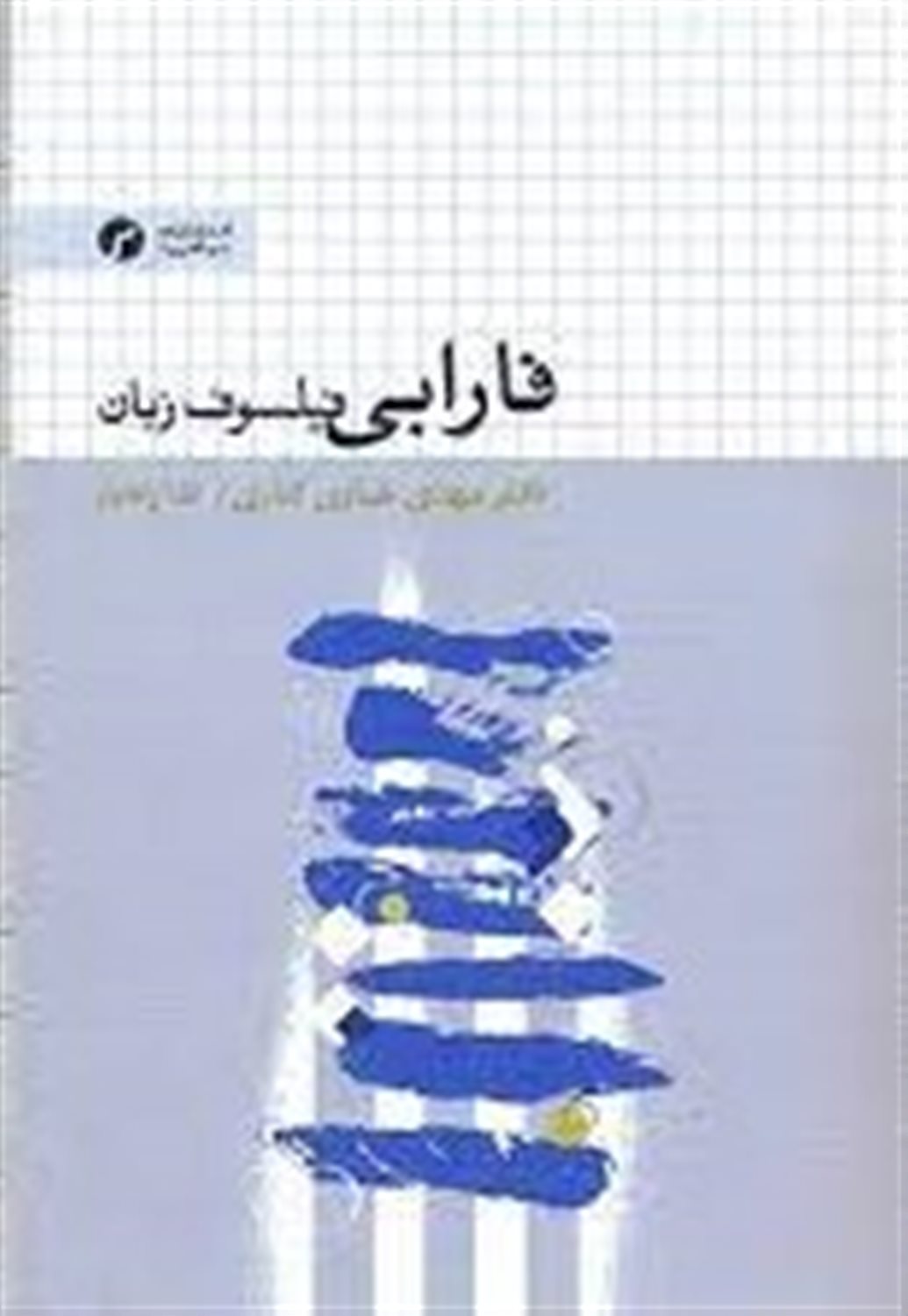 فارابی فیلسوف زبان